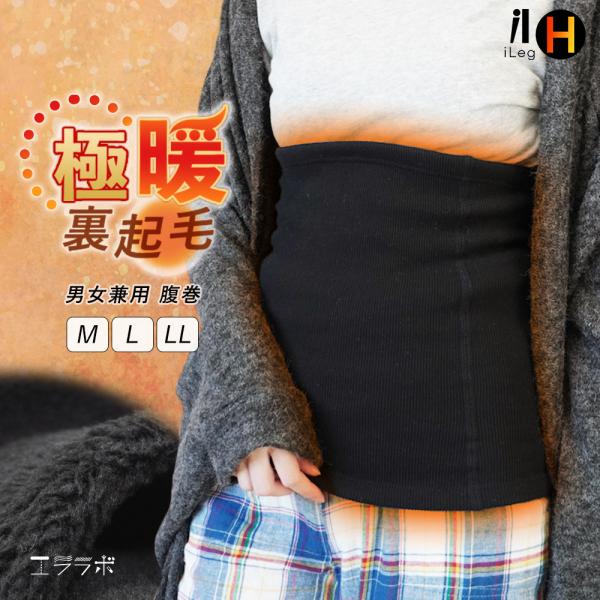 腹巻 レディース メンズ 冬用 極暖 裏起毛 大きいサイズ あったか 男女兼用 ロング 腹巻き リブ...