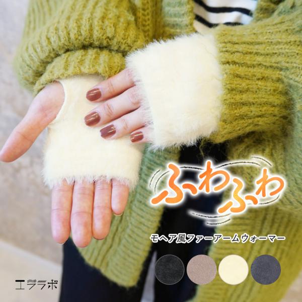 アームウォーマー かわいい ファー モヘア風 指なし サムホール付き ショート ハンドウォーマー あ...