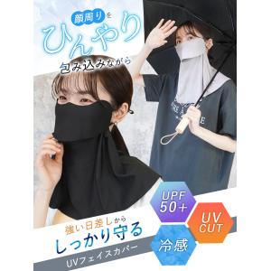 フェイスカバー UVカット 冷感 UPF50+...の詳細画像1