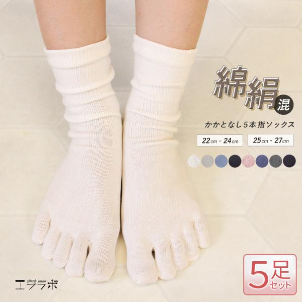 5足セット 5本指ソックス シルク コットン かかとなし 五本指 靴下 セット ソックス 5本指 絹...