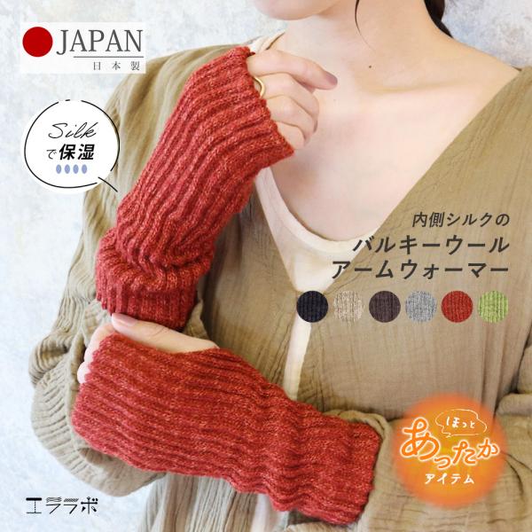 アームウォーマー おしゃれ 韓国 ニット リブ ウール 日本製 内側シルク アームカバー 可愛い 無...