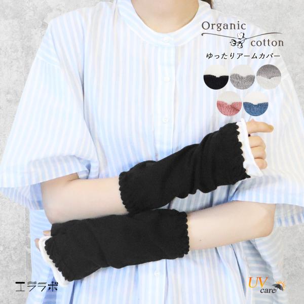 アームカバー ショート オーガニックコットン レディース ゆったり バイカラー 指穴あり くしゅくし...