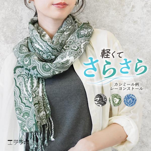 ストール 薄手 カジュアル レディース 夏用 春夏 大判 柔らかい カシミール柄 ペイズリー柄 軽い...