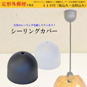 定形外郵便・送料無料】 天井シーリングカバー Ceiling cover ホワイト