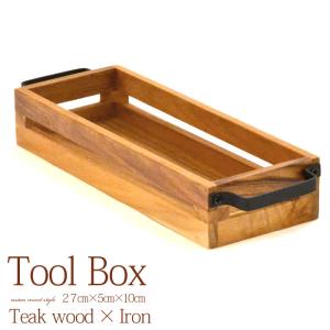 ツールボックス Tool Box《27cm × 10cm》 チークウッド アイアン 木製 カトラリー カトラリーボックス お箸入れ 収納 JFW-0047｜asianlamp-cahaya