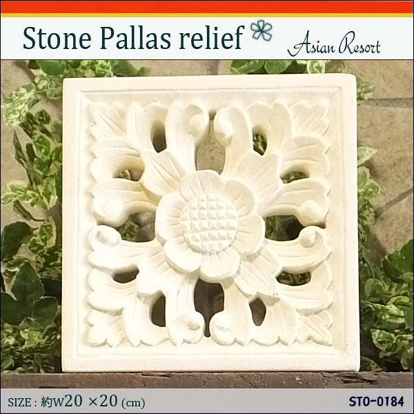 バリ 石彫り パラスレリーフ 20×20 STO-0184 ストーンカービング 壁掛け 彫刻 プルメ...