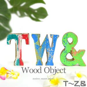 アルファベット オブジェ [T-Z,&] ディスプレイ モンキーポッド DIY 高さ10cm WOO-0476 バリ雑貨 木製 置物 天然木｜asianlamp-cahaya