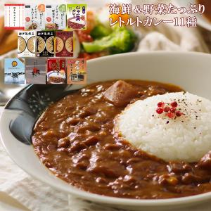 レトルト食品 海鮮と野菜のこだわりカレー 詰め合わせ11種セット 常温長期保存 2024 お取り寄せ