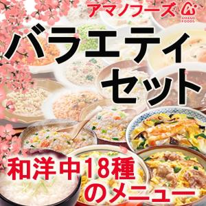 アマノバラエティセット18種類 アマノフーズ フリーズドライ...