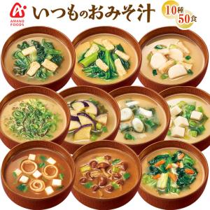 アマノフーズ味噌汁 フリーズドライ 10種類50食詰め合わせセット