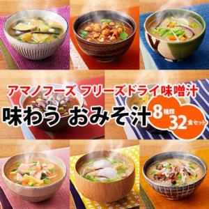 アマノフーズ フリーズドライ味噌汁 味わうおみそ汁 8種類3...
