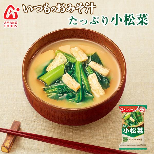 フリーズドライ いつものおみそ汁 たっぷり 小松菜  アマノフーズ みそしる インスタント 常温保存