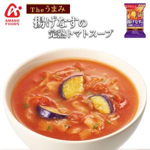 フリーズドライ アマノフーズ スープ Ｔｈｅうまみ 揚げなすの完熟トマトスープ 化学調味料無添加食品 ポタージュ インスタント 即席｜自然派ストア Sakura