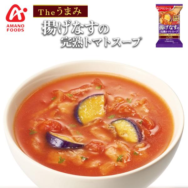 フリーズドライ アマノフーズ スープ Ｔｈｅうまみ 揚げなすの完熟トマトスープ 化学調味料無添加食品...