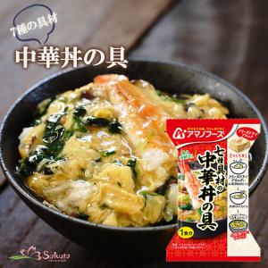 アマノフーズ フリーズドライ 七種具材の中華丼の具 非常食 丼