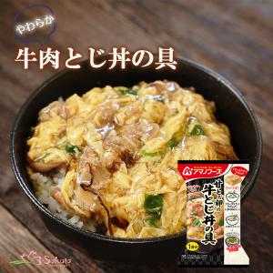 アマノフーズ フリーズドライ 甘とろ卵の牛とじ丼の具 非常食 丼