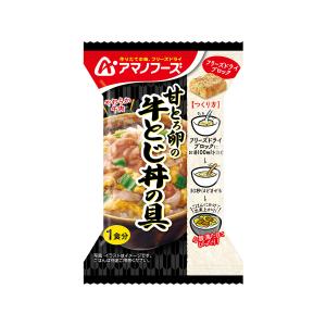 アマノフーズ フリーズドライ 甘とろ卵の牛とじ...の詳細画像2