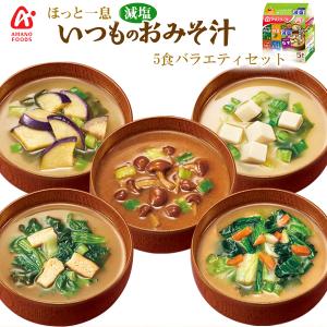 アマノフーズ 減塩 いつものおみそ汁バラエティセット 5種類入り フリーズドライ
