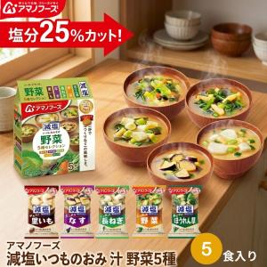 いつものおみそ汁 アマノフーズ フリーズドライ 減塩いつものおみそ汁