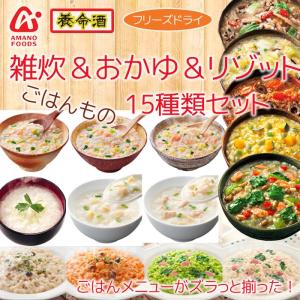 養命酒 アマノフーズ フリーズドライ 雑炊&おかゆ&リゾット...