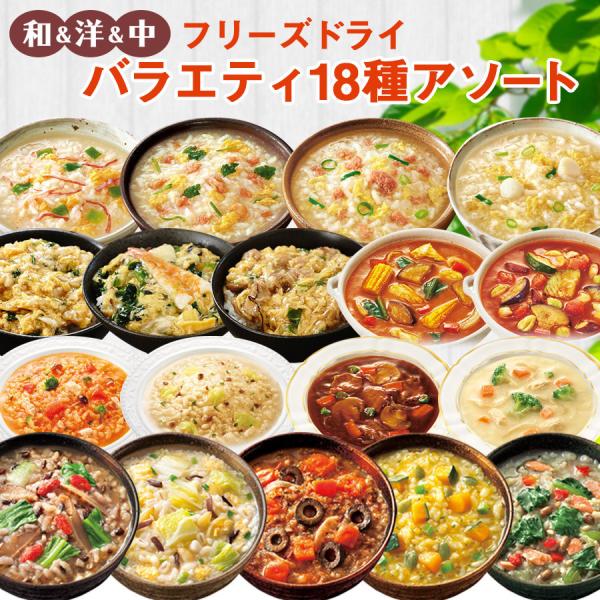 フリーズドライ お粥 カレー シチュー  バラエティ18種類詰め合わせセット アマノフーズ 養命酒 ...