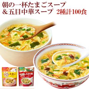 フリーズドライ きょうのスープ 2種類計100食セット 大容量 たまごスープ 五目中華スープ アマノフーズ 簡単調理｜asianlife