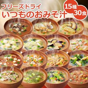 アマノフーズ フリーズドライ いつものおみそ汁 15種類30...
