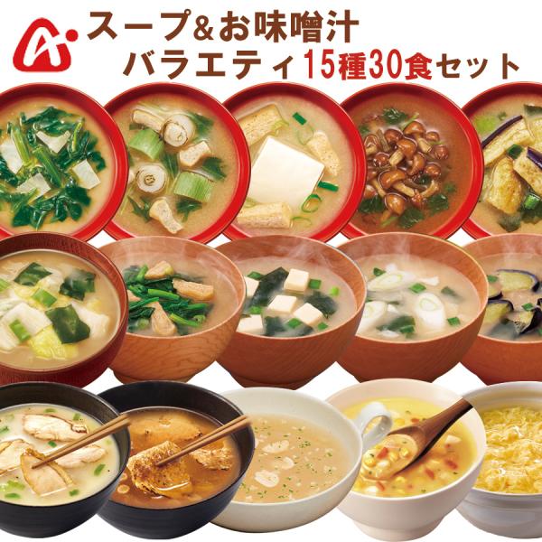 アマノフーズ フリーズドライ お味噌汁とスープの詰め合わせ 15種30食セット