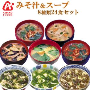 無添加 アマノフーズ フリーズドライ 味噌汁とスープ ８種類24食セット ギフト 2024 プレゼント 夏ギフト 非常食セット 敬老の日 景品 結婚祝い 就職祝い