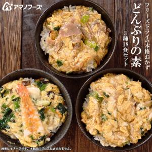 アマノフーズ フリーズドライ 惣菜 どんぶりの素 ３種類18食セット（親子煮・中華あんかけ・牛肉の玉...