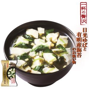 一杯の贅沢 日光のゆばと有明産海苔のお吸い物 厳...の商品画像