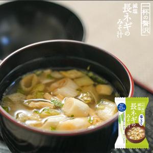 減塩みそ汁 一杯の贅沢 長ねぎのみそ汁 8g 8食×4箱 フリーズドライ｜asianlife