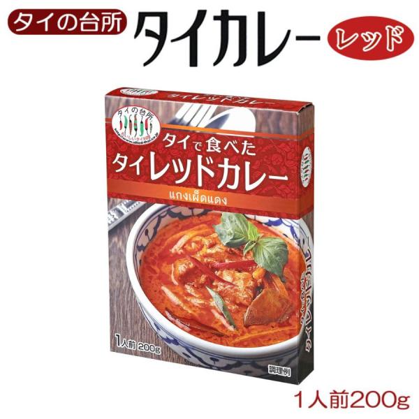 タイの台所 タイで食べたレトルトレッドカレー200ｇ ご当地グルメ