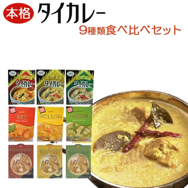 タイカレー 食べ比べ詰め合わせ9種類お試しセット（グリーンカレー イエローカレー レッドカレー）