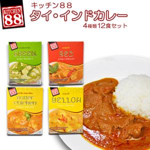 ご当地カレー エスニック レトルトカレー ４種類12食お試しセット　キッチン88 レトルト食品｜asianlife