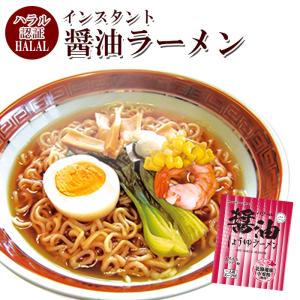 ハラル認定 ノンフライ麺インスタントラーメン（醤油味） 国産  HALAL RAMEN｜asianlife