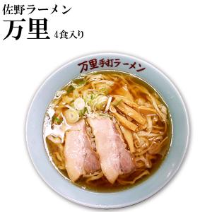 佐野ラーメン万里 ４食入 ご当地ラーメン ちぢれ平麺 醤油ラーメン お取り寄せ 生麺