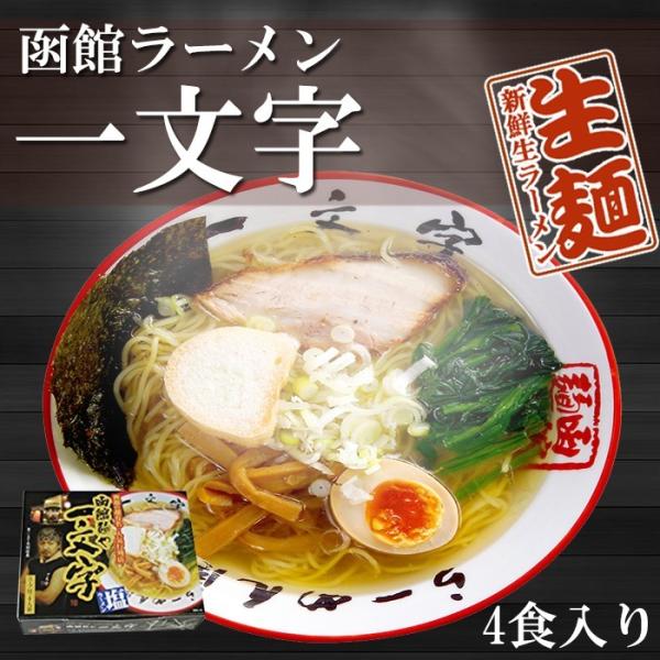 函館ラーメン 一文字 塩ラーメン 取り寄せご当地ラーメンセット 20食セット（4食入X5箱）北海道塩...