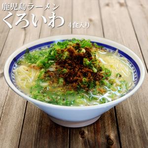 鹿児島ラーメンくろいわ 4食入 ご当地ラーメン アイランド食品 半生麺