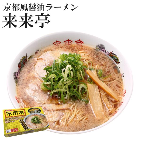 ご当地ラーメン 来来亭 2食入 取り寄せ 半生麺  京都風醤油の鶏ガラスープ 常温保存 アイランド食...