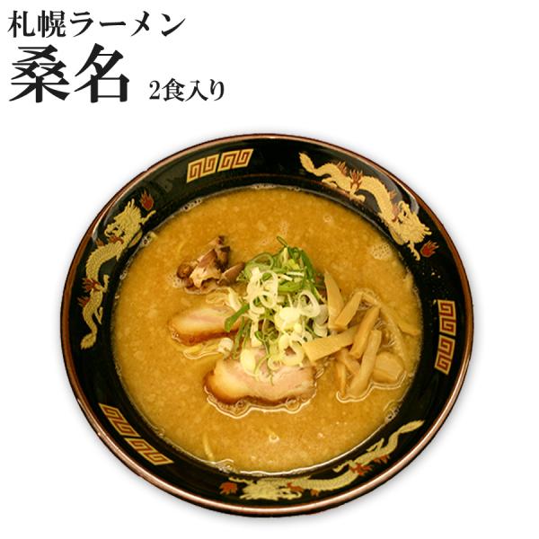 札幌ラーメン 桑名　味噌ラーメン 北海道ご当地ラーメン 2食　生麺