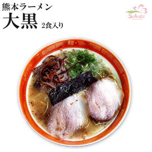 名店熊本ラーメン 大黒 豚骨ラーメン 4食（2食入X2箱）　九州ご当地ラーメン 半生麺 常温保存｜asianlife