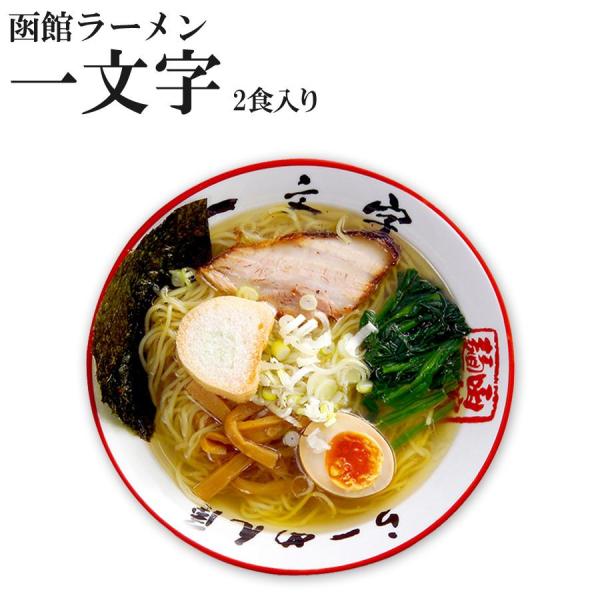 函館ラーメン 一文字 塩ラーメン 名店取り寄せご当地ラーメンセット 12食入（2食入X6箱）詰め合わ...