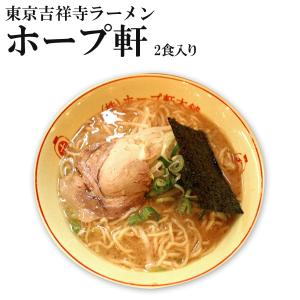 東京ラーメン ホープ軒 2食入　とうこつ醤油ラーメン　人気ご当地ラーメン 生麺 取り寄せ こだわりラーメンスープ ギフト