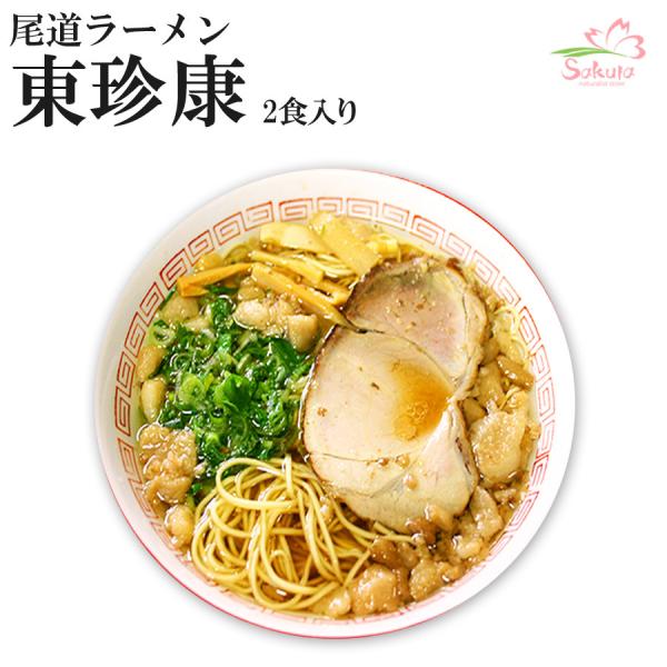 尾道ラーメン 東珍康　４食（2食入X2箱）　ご当地ラーメン 醤油ラーメン 半生麺 広島ラーメン ポイ...