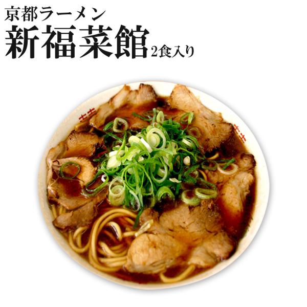 京都ラーメン新福菜館本店 醤油ラーメン ２食 お取り寄せ 名店ご当地ラーメン  半生麺