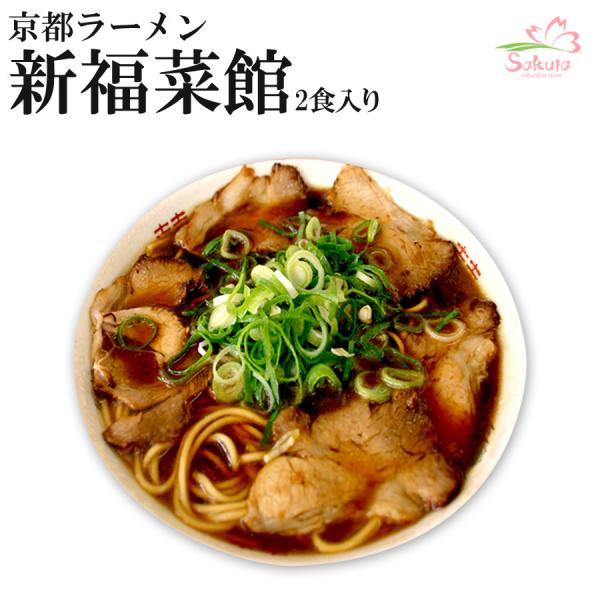 京都ラーメン 新福菜館本店 醤油ラーメン お取り寄せご当地ラーメン　6食（2食入X3箱） 半生麺