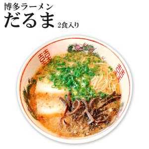 博多ラーメン だるま 豚骨ラーメン 2食セット 九州 福岡 名店 半生麺 ご当地 背脂たっぷり 極細麺 常温保存 ギフト