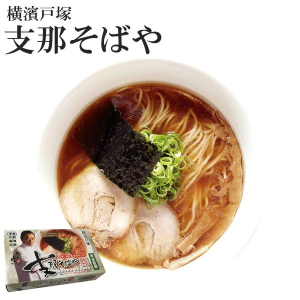 ご当地ラーメン 支那そばや 2食入 取り寄せ 横濱戸塚 半生麺 醤油味 常温保存 アイランド食品 ポ...