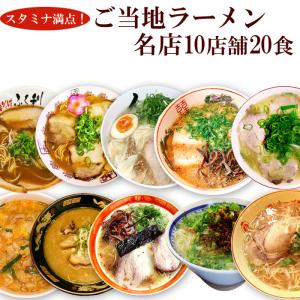 ご当地ラーメン 名店10種類20食詰め合わせセット スタミナ満点 名店ラーメン お取り寄せギフト｜自然派ストア Sakura